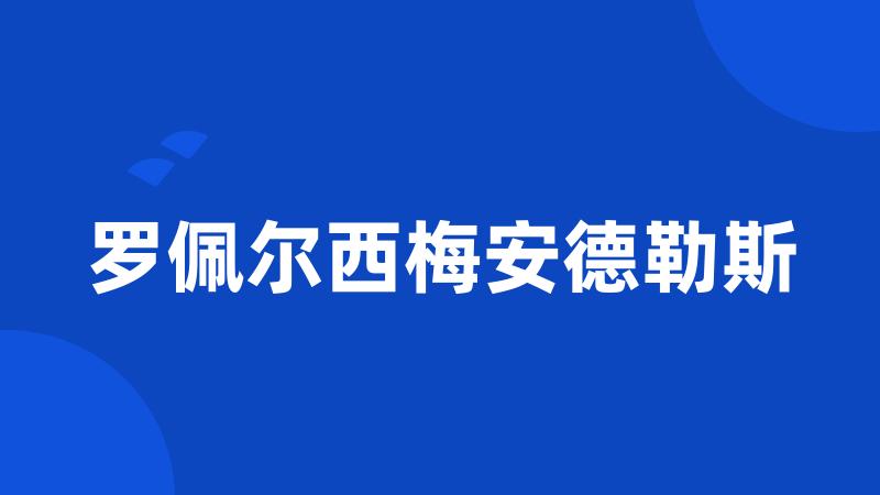 罗佩尔西梅安德勒斯