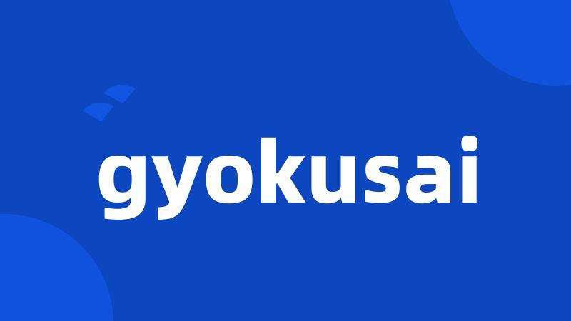 gyokusai