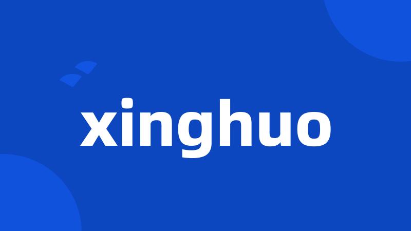 xinghuo