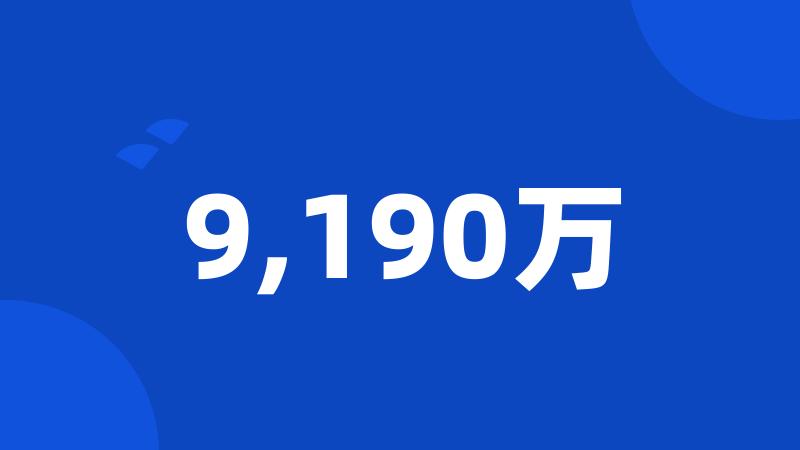 9,190万