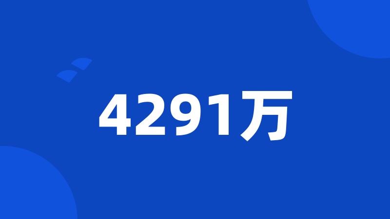 4291万