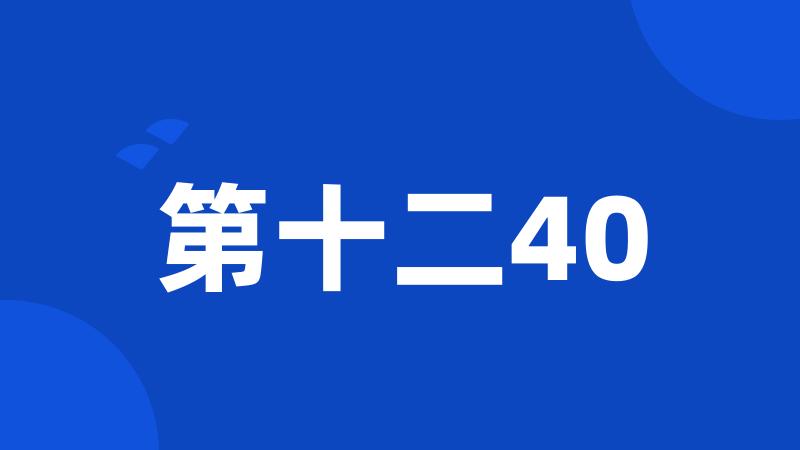 第十二40