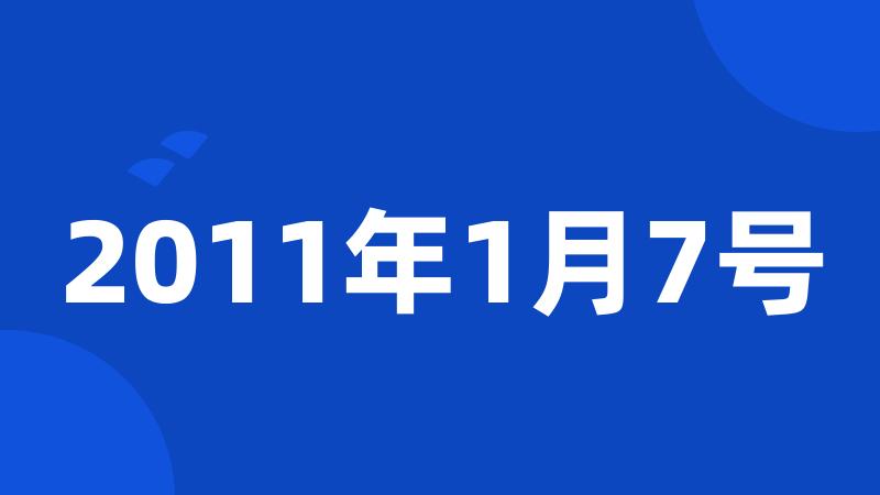 2011年1月7号