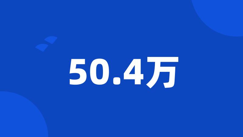 50.4万