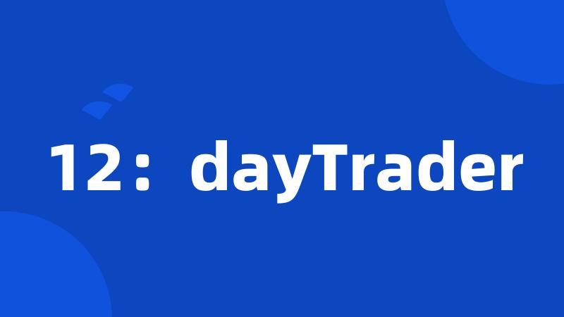 12：dayTrader