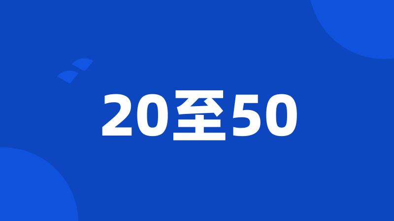 20至50