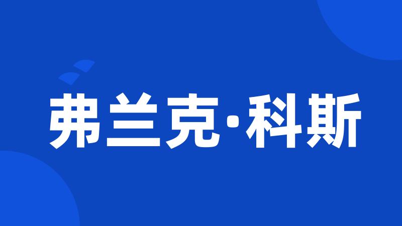 弗兰克·科斯