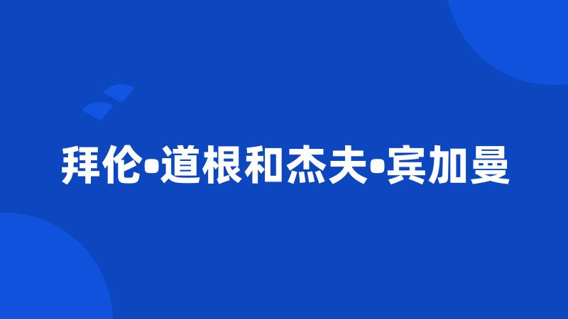 拜伦•道根和杰夫•宾加曼