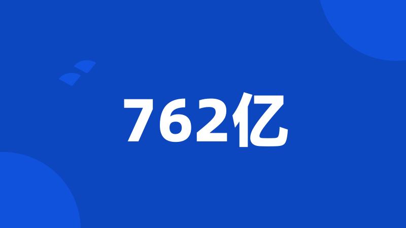 762亿