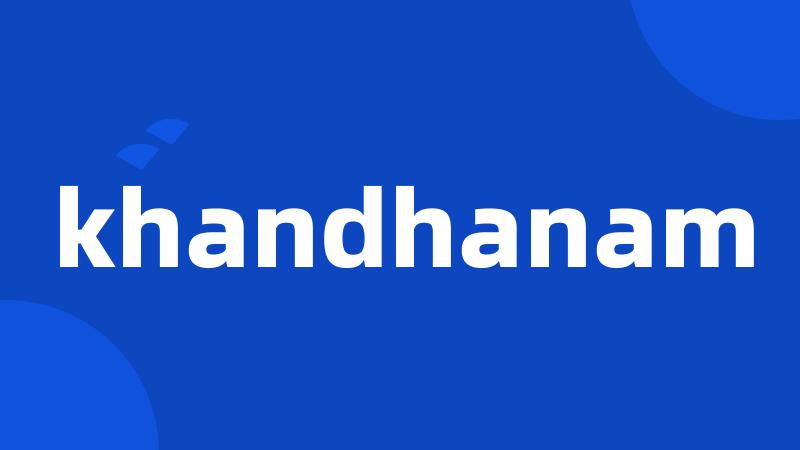 khandhanam