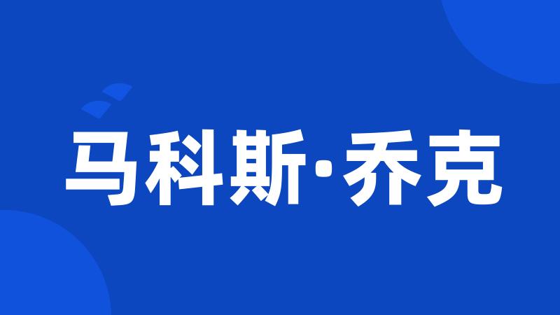 马科斯·乔克