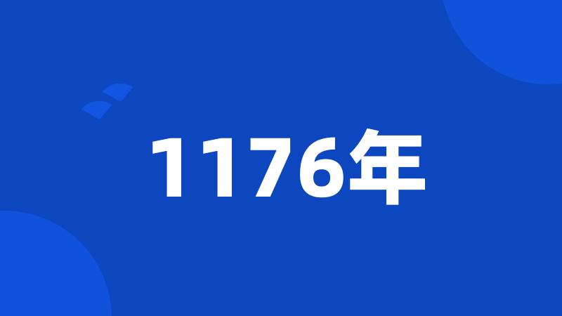 1176年