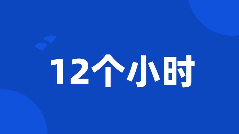 12个小时