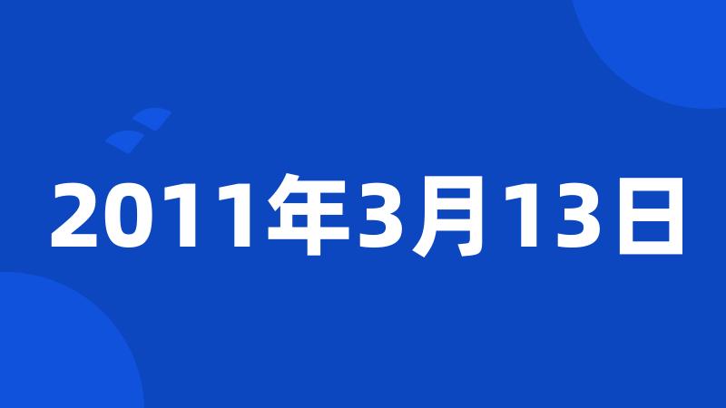 2011年3月13日