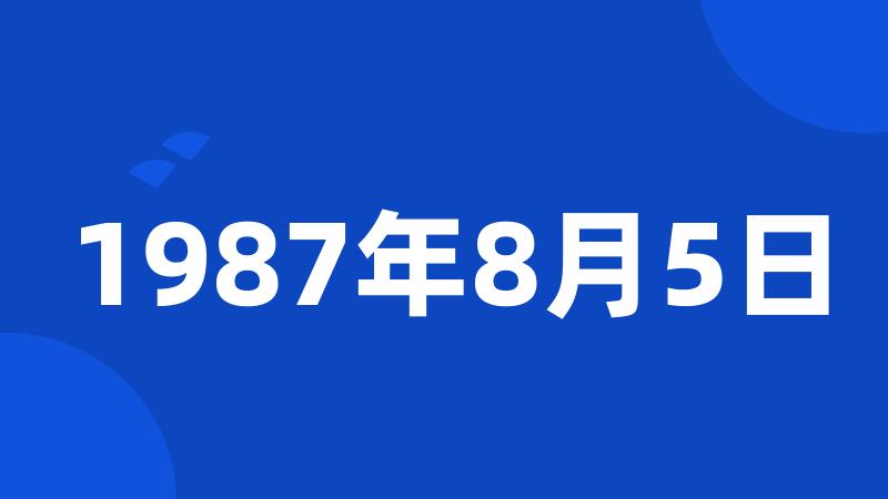 1987年8月5日