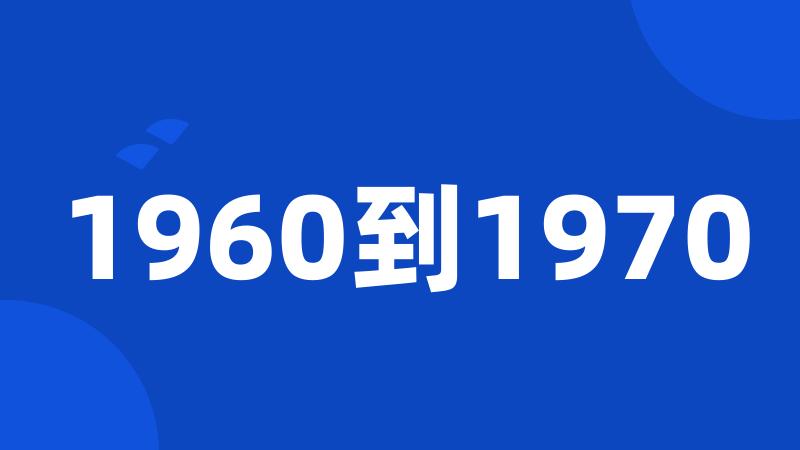 1960到1970