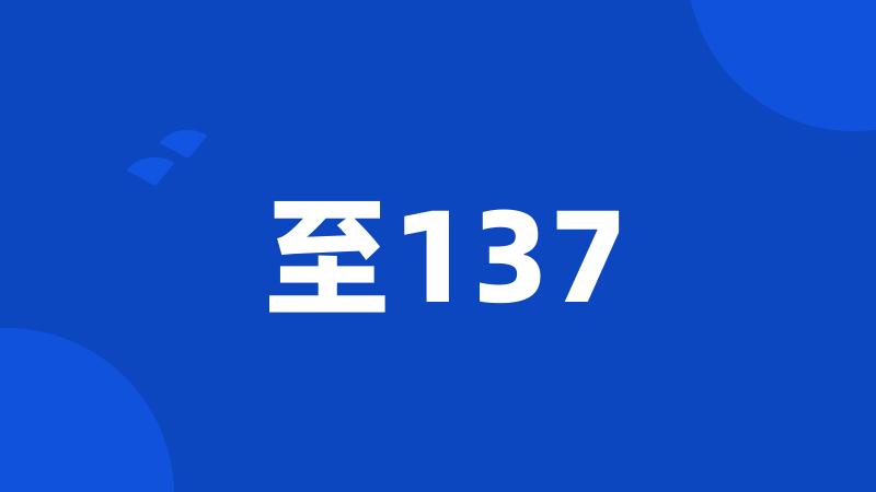 至137