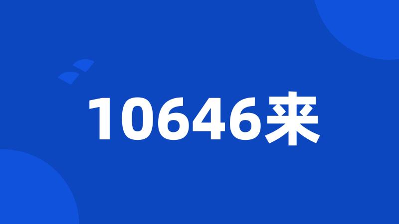 10646来