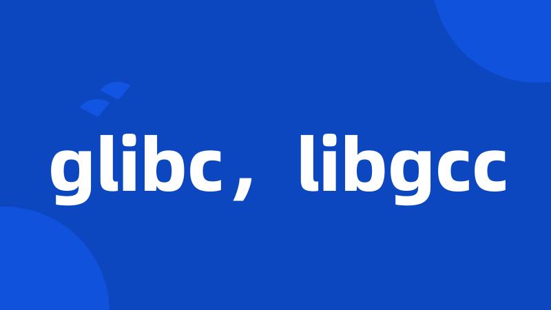 glibc，libgcc