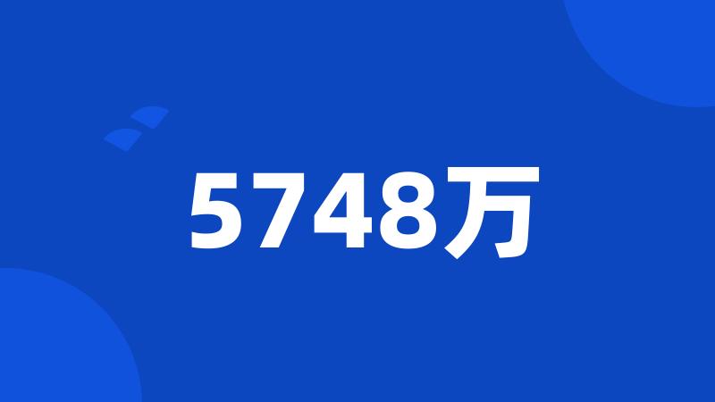 5748万