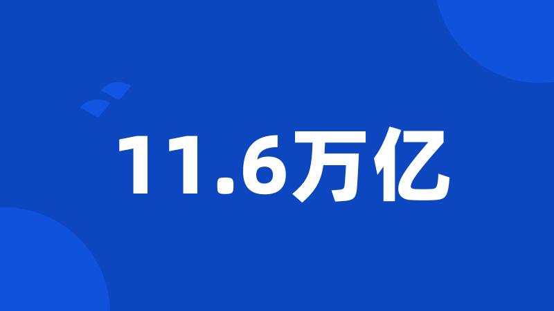 11.6万亿