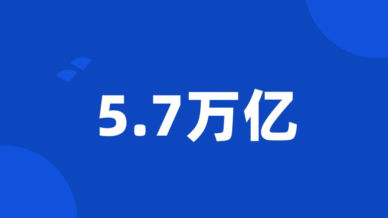 5.7万亿