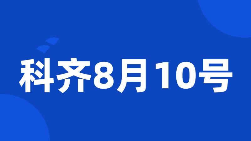 科齐8月10号