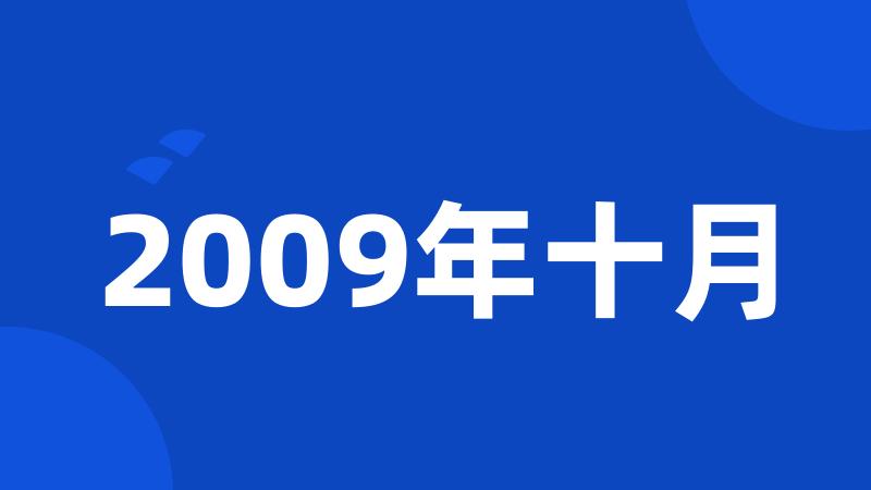 2009年十月