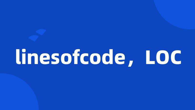 linesofcode，LOC