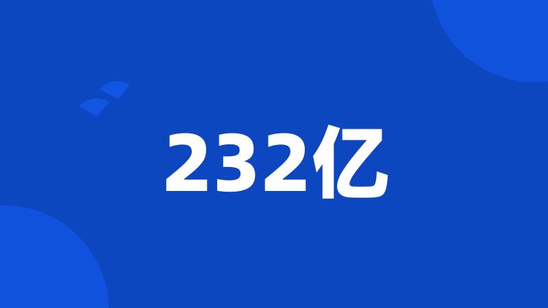 232亿