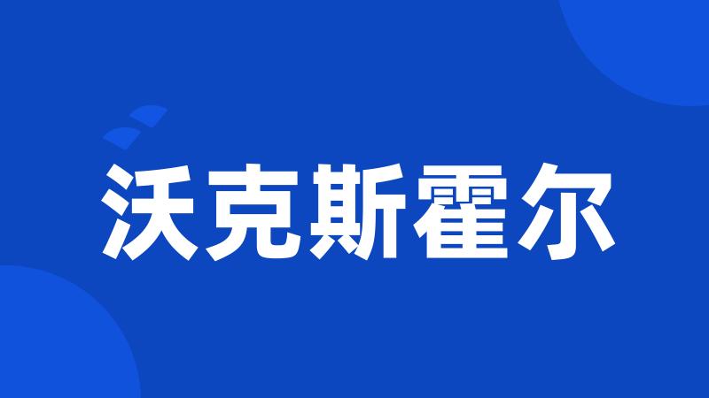 沃克斯霍尔