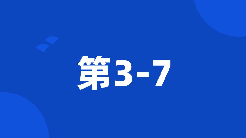 第3-7