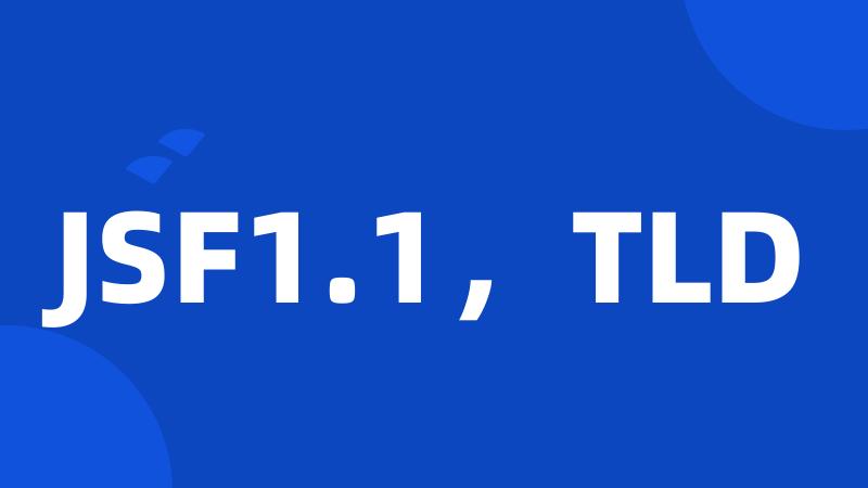 JSF1.1，TLD