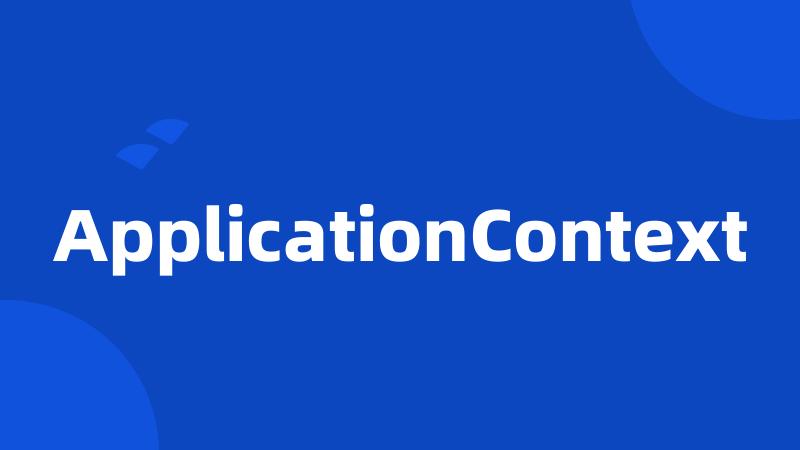 ApplicationContext