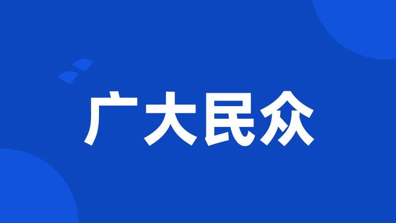 广大民众