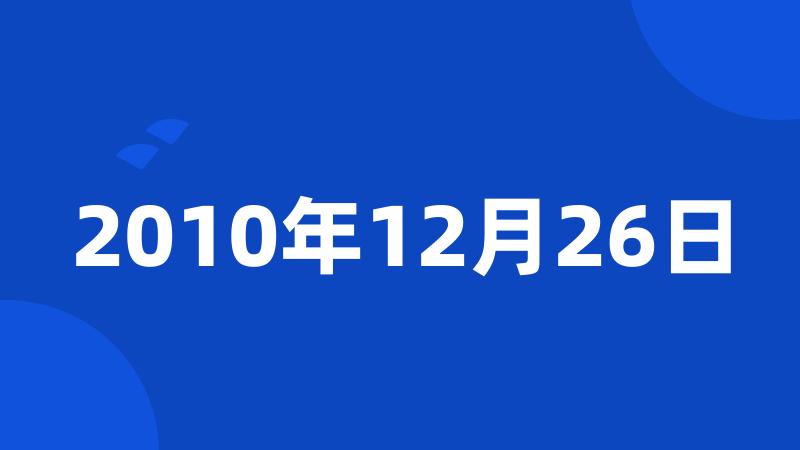 2010年12月26日