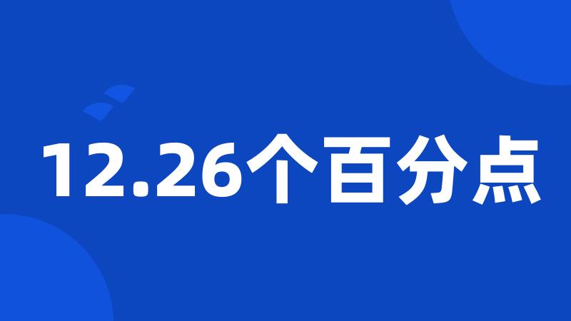 12.26个百分点