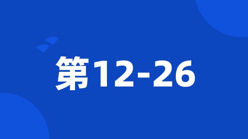 第12-26