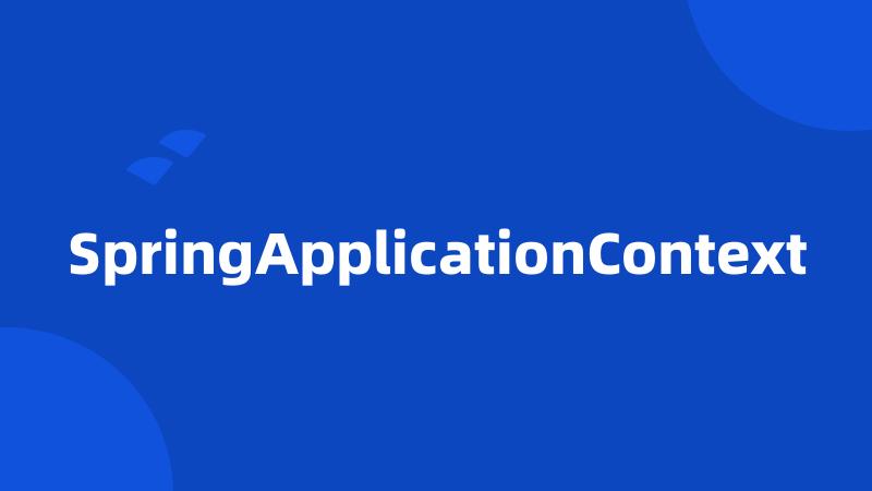 SpringApplicationContext