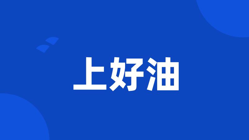 上好油