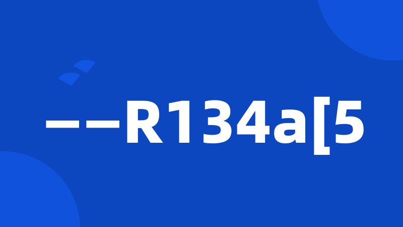 ——R134a[5