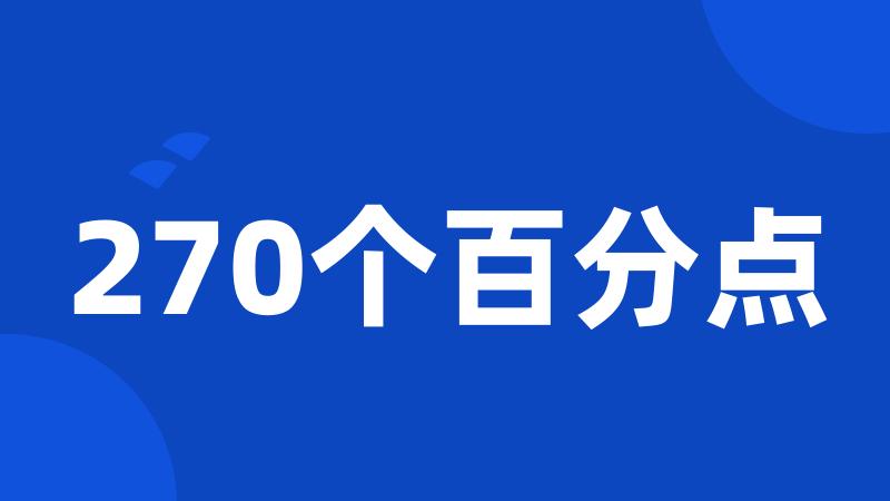 270个百分点