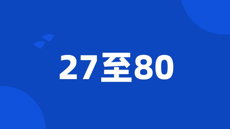 27至80