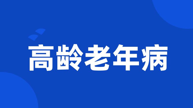 高龄老年病