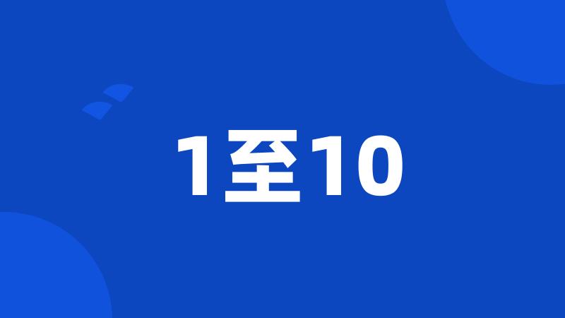 1至10