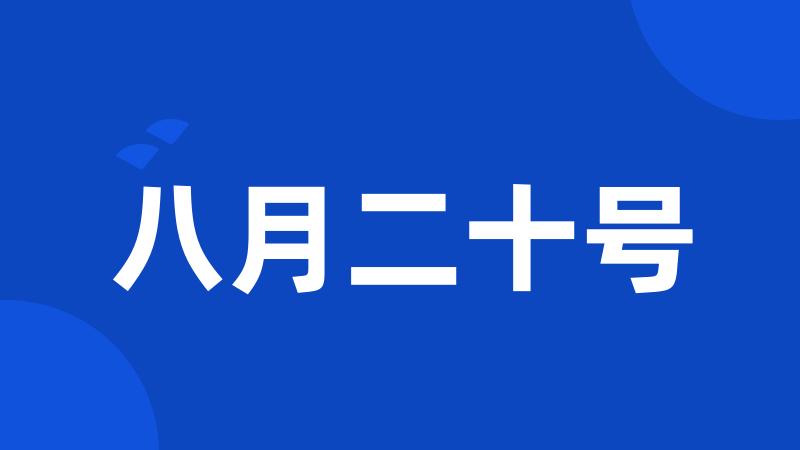 八月二十号