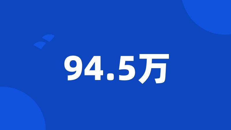 94.5万