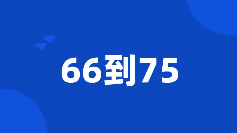 66到75