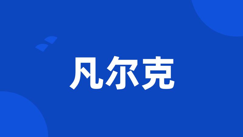 凡尔克