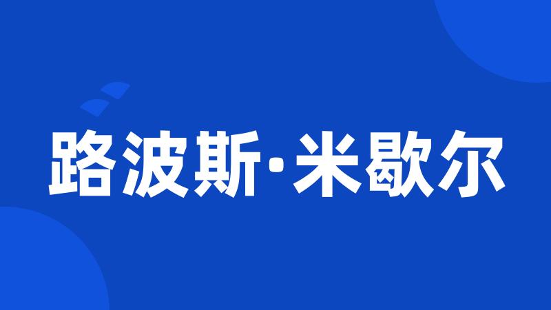 路波斯·米歇尔